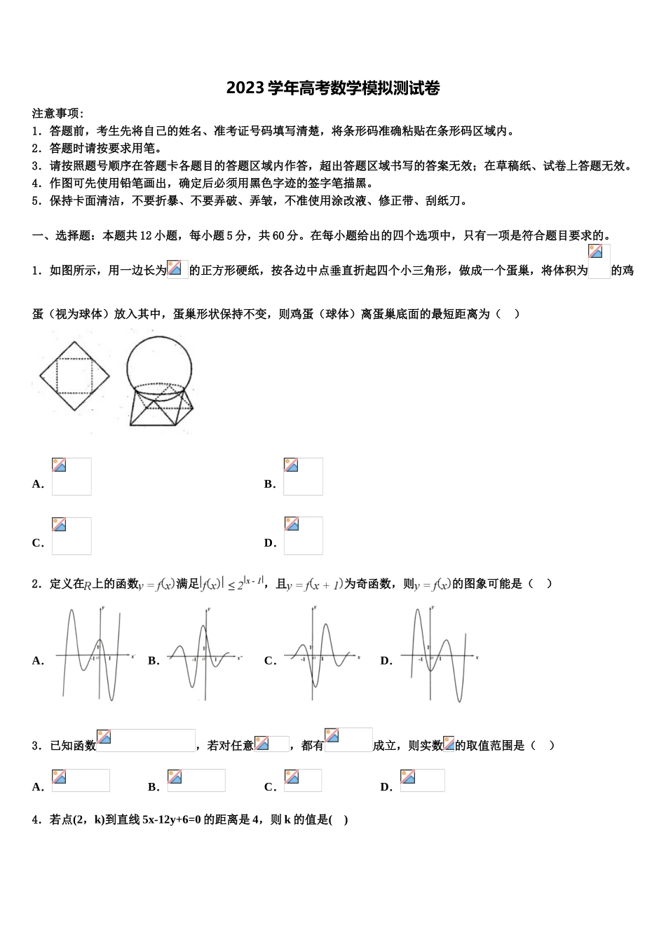 2023届河北省正定县第一中学高考仿真模拟数学试卷（含解析）.doc_第1页