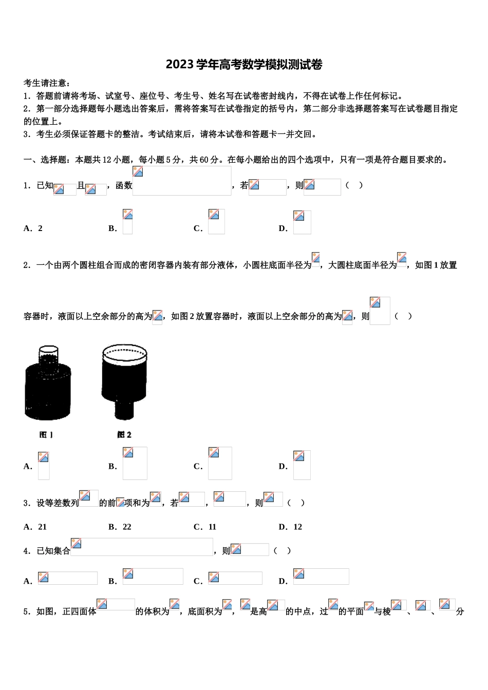 2023届黑龙江省黑河市逊克县第一中学高考数学二模试卷（含解析）.doc_第1页