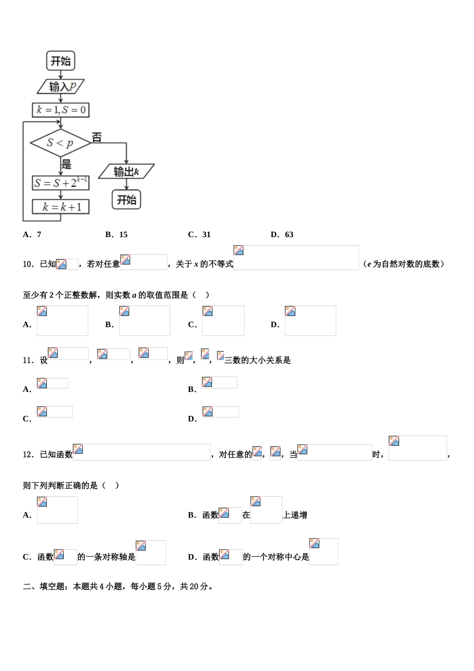 2023届黑龙江省黑河市逊克县第一中学高考数学二模试卷（含解析）.doc_第3页