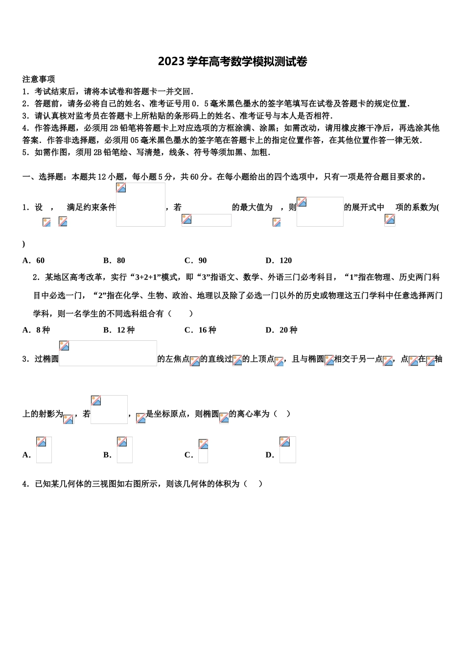 2023届江苏省苏州市星海中学高考考前模拟数学试题（含解析）.doc_第1页