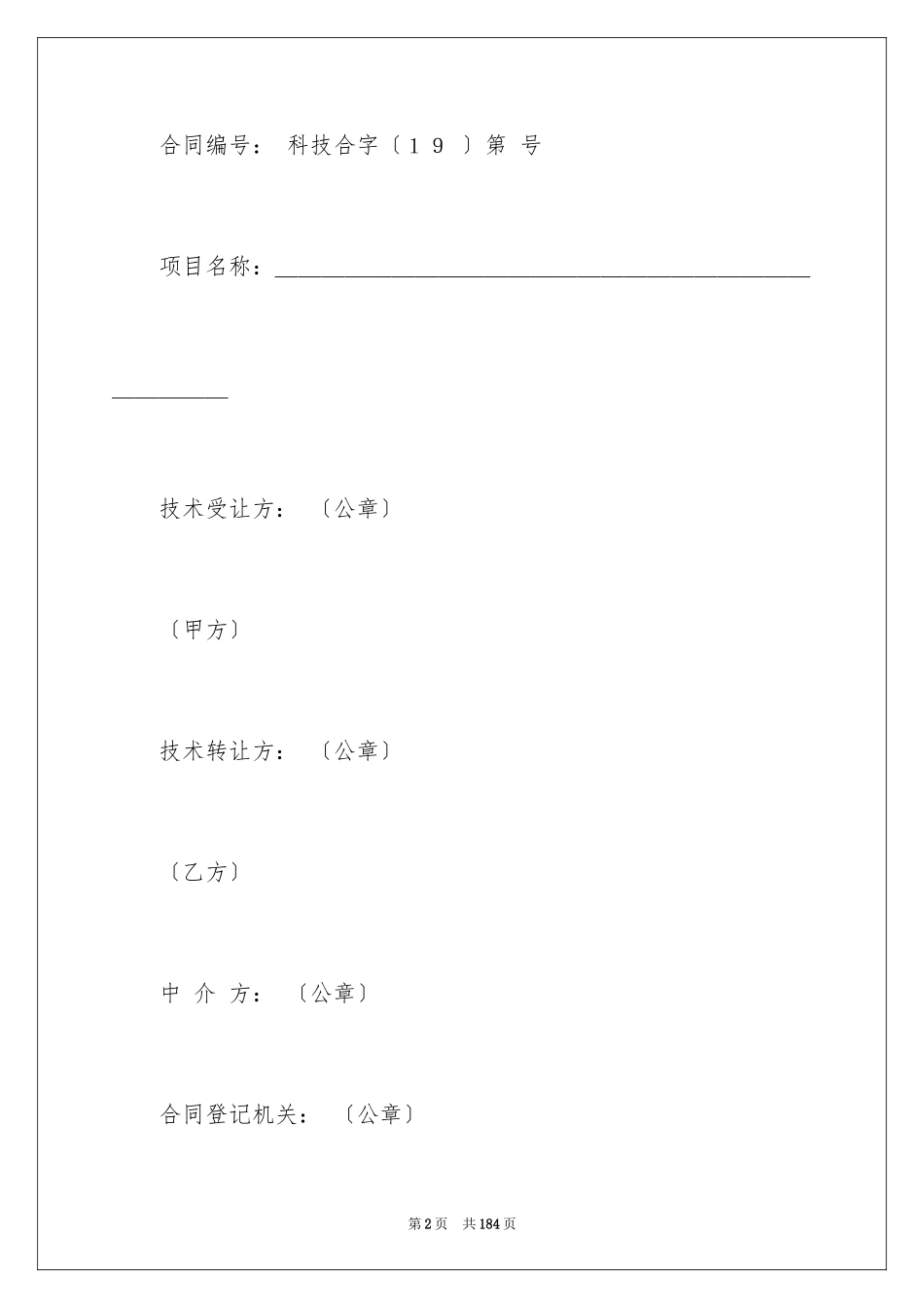 2023技术转让合同10范文.docx_第2页