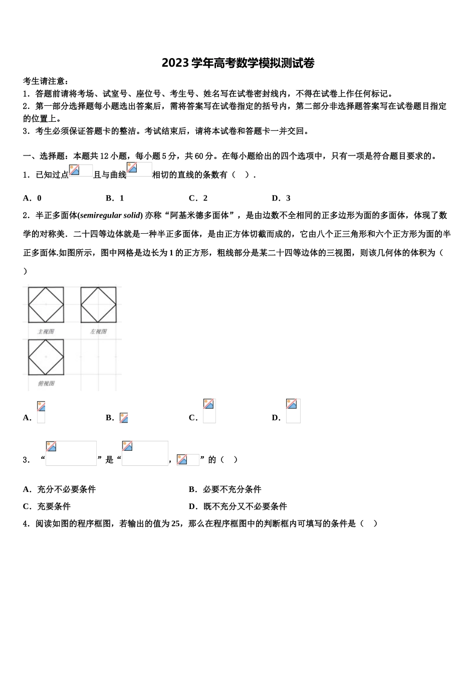 2023届黑龙江省哈尔滨第九中学高考数学倒计时模拟卷（含解析）.doc_第1页