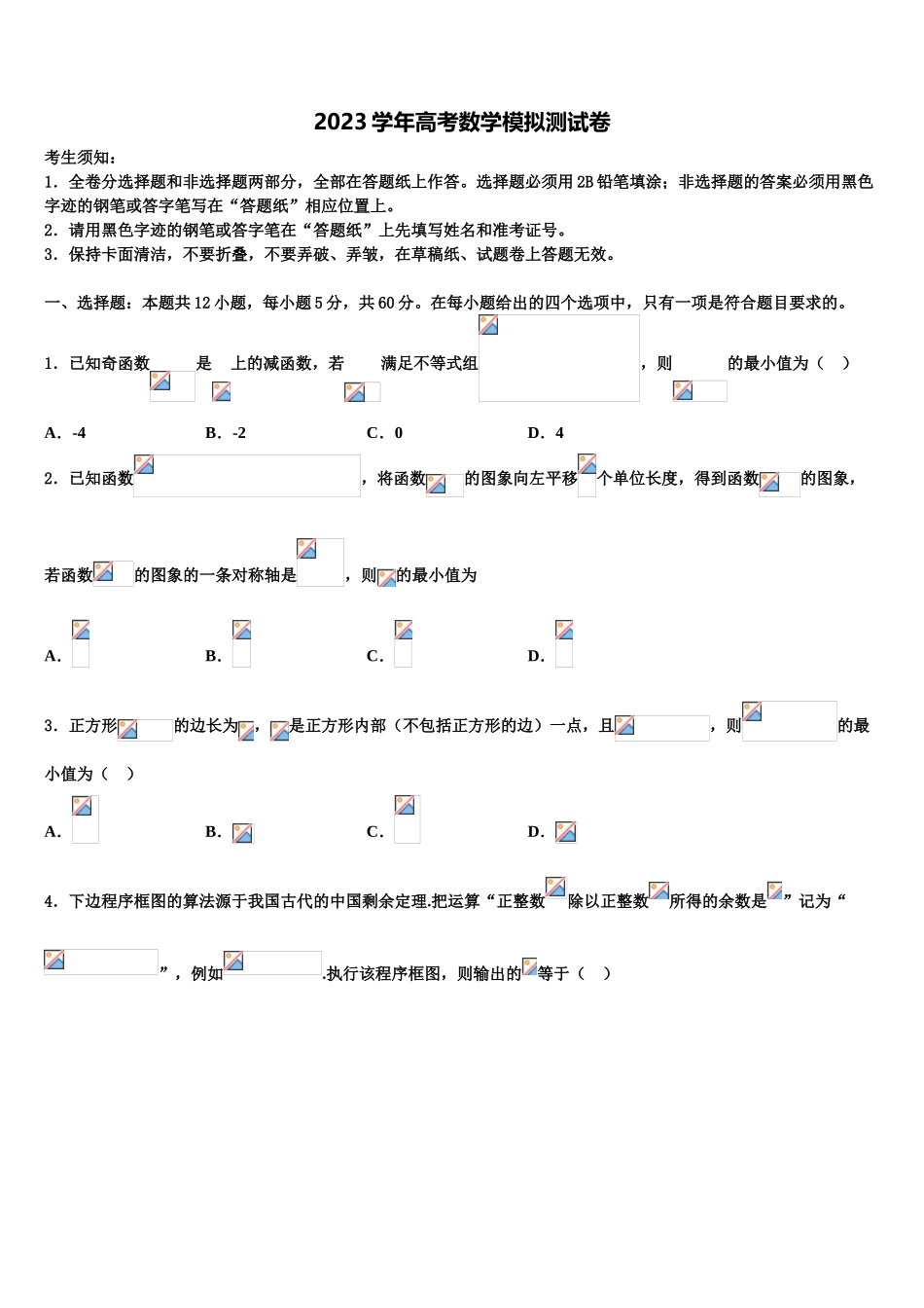 2023届江西省永丰中学高考数学全真模拟密押卷（含解析）.doc_第1页