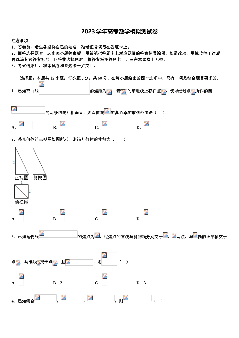2023届黑龙江省双鸭山市第三十一中学高考冲刺数学模拟试题（含解析）.doc_第1页