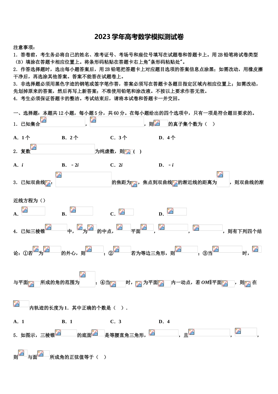 上海市七宝高中2023学年高考数学四模试卷（含解析）.doc_第1页