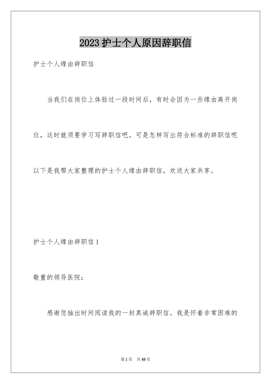 2023护士个人原因辞职信13范文.docx_第1页
