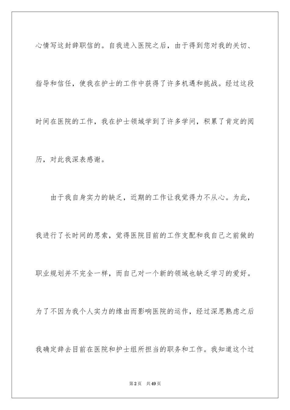 2023护士个人原因辞职信13范文.docx_第2页