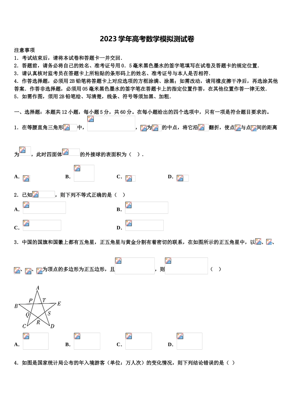 上海市黄浦区大同中学2023学年高考仿真模拟数学试卷（含解析）.doc_第1页