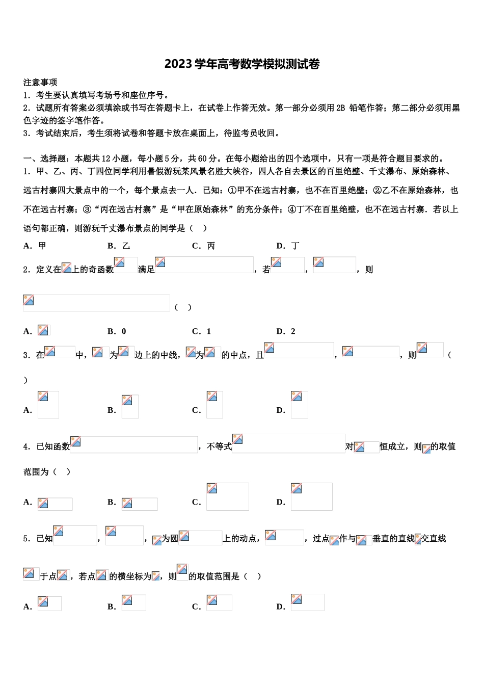 2023届浙江省湖州三校高考冲刺押题（最后一卷）数学试卷（含解析）.doc_第1页