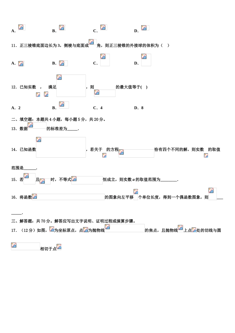 2023届浙江省湖州三校高考冲刺押题（最后一卷）数学试卷（含解析）.doc_第3页