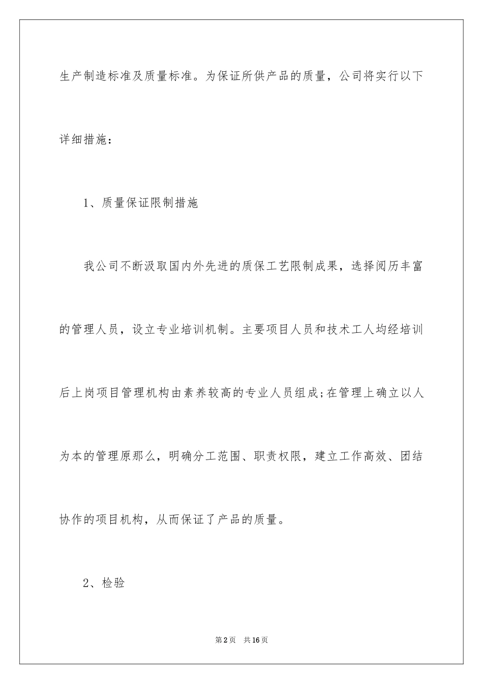 2023技术质量保证承诺书范文.docx_第2页