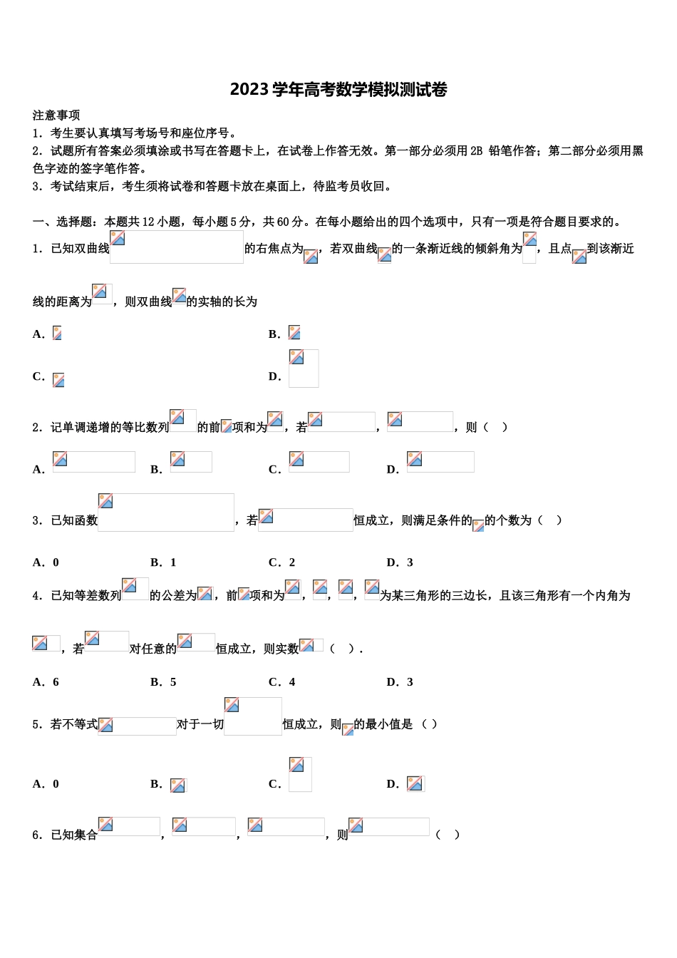 2023届陕西省安康市高考数学考前最后一卷预测卷（含解析）.doc_第1页
