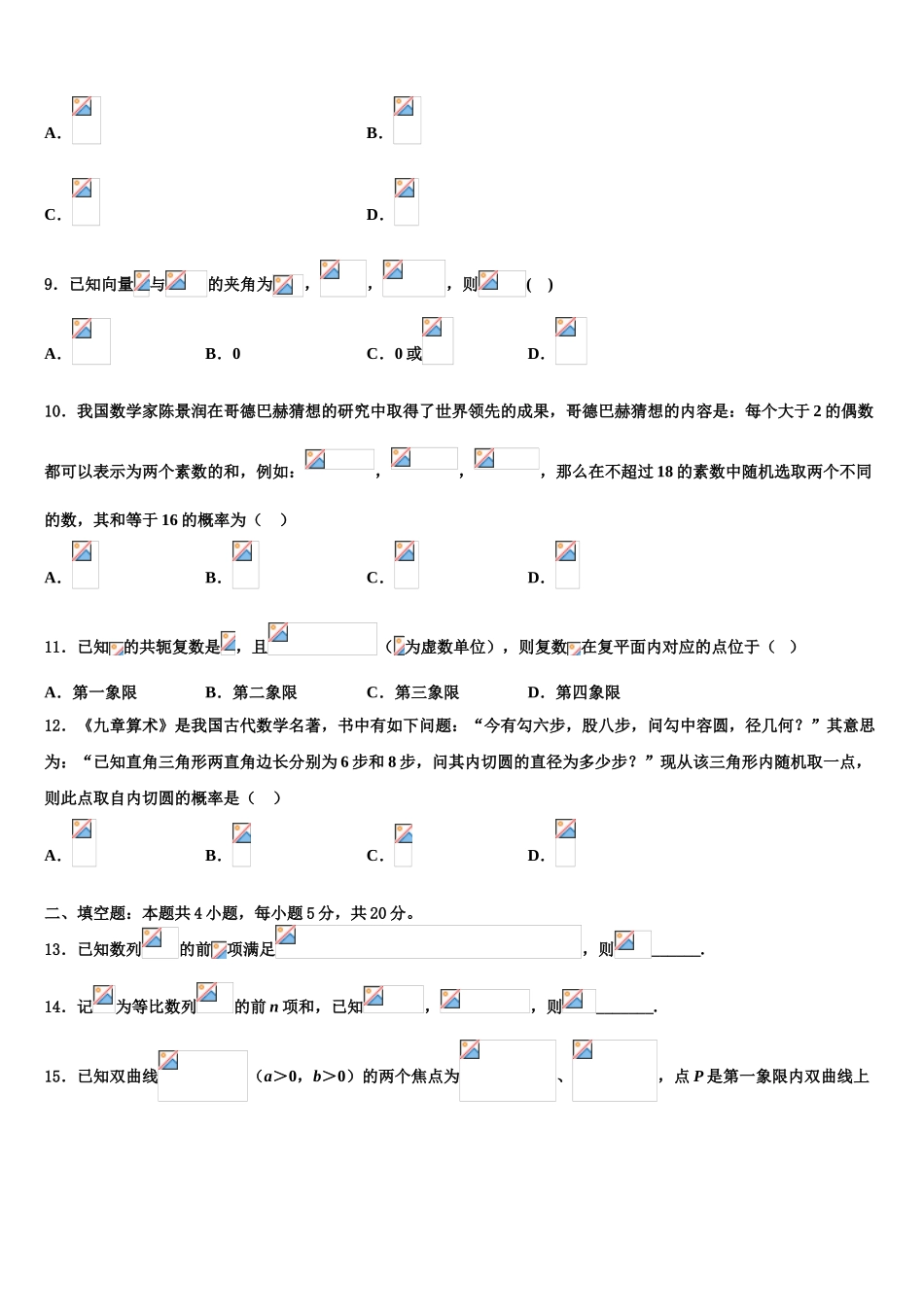 上海市杨思中学2023学年高考冲刺押题（最后一卷）数学试卷（含解析）.doc_第3页
