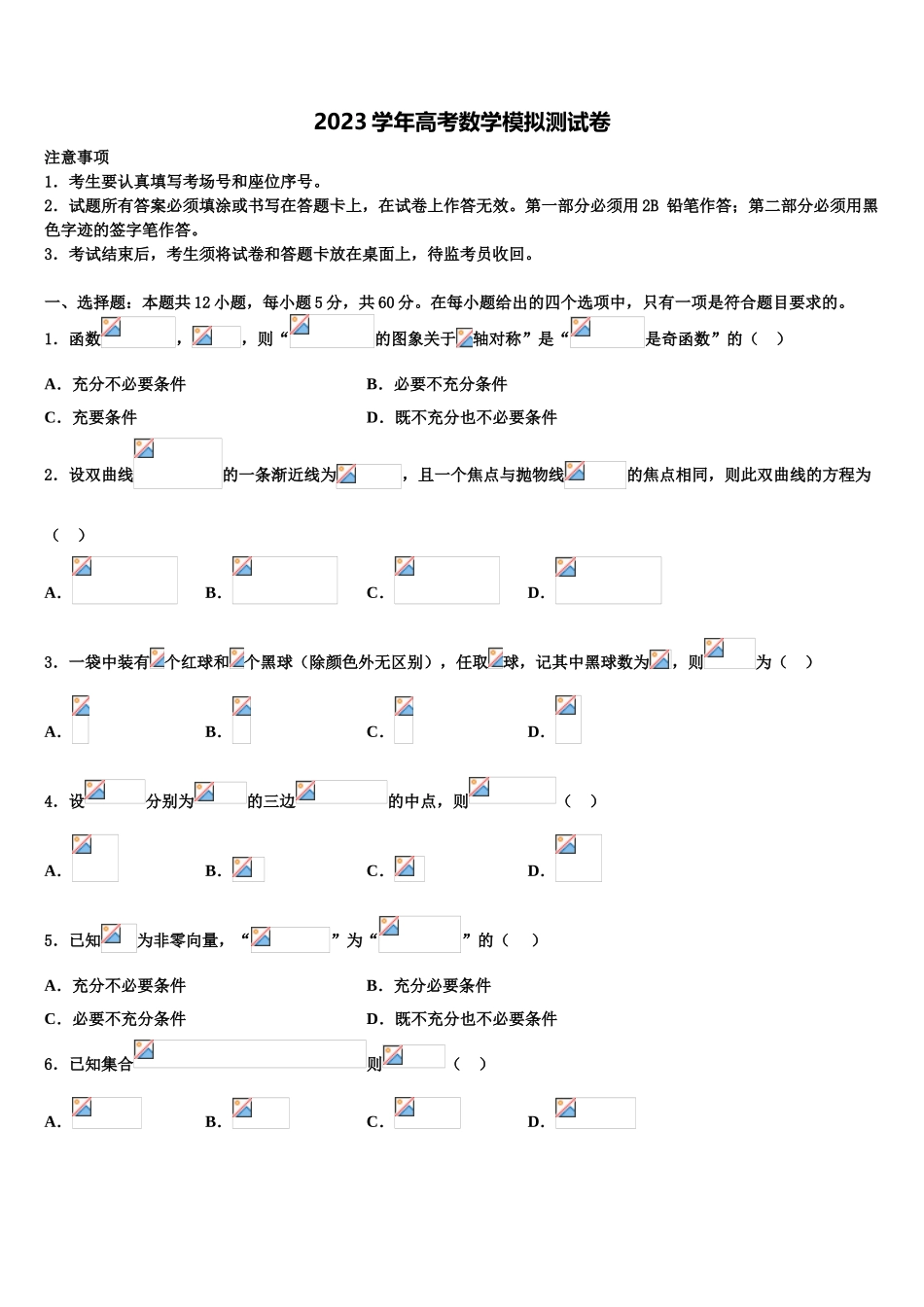 2023届浙江省瑞安中学高考冲刺押题（最后一卷）数学试卷（含解析）.doc_第1页