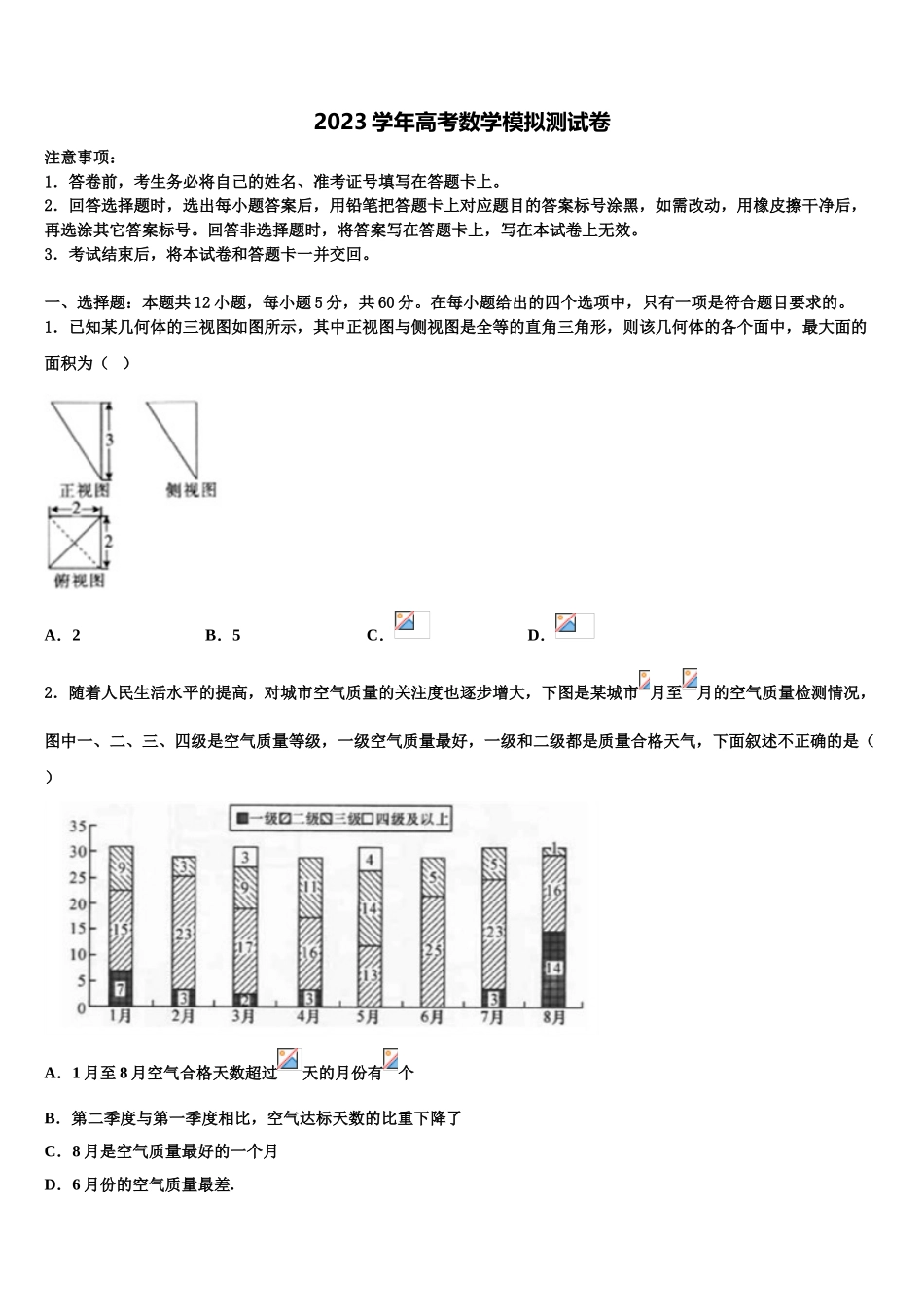 2023届湖南省邵东一中振华实验学校高考适应性考试数学试卷（含解析）.doc_第1页