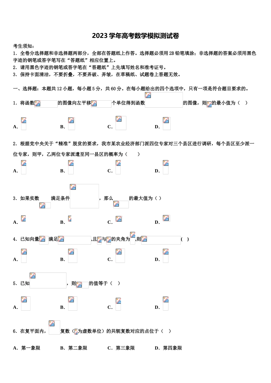 2023届浙江省五校高考全国统考预测密卷数学试卷（含解析）.doc_第1页