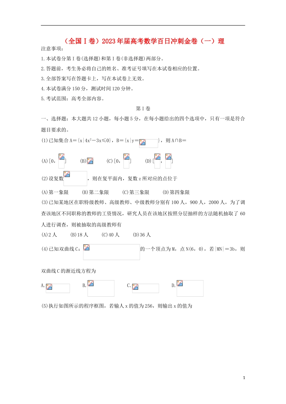 全国Ⅰ卷2023学年高考数学百日冲刺金卷一理.doc_第1页