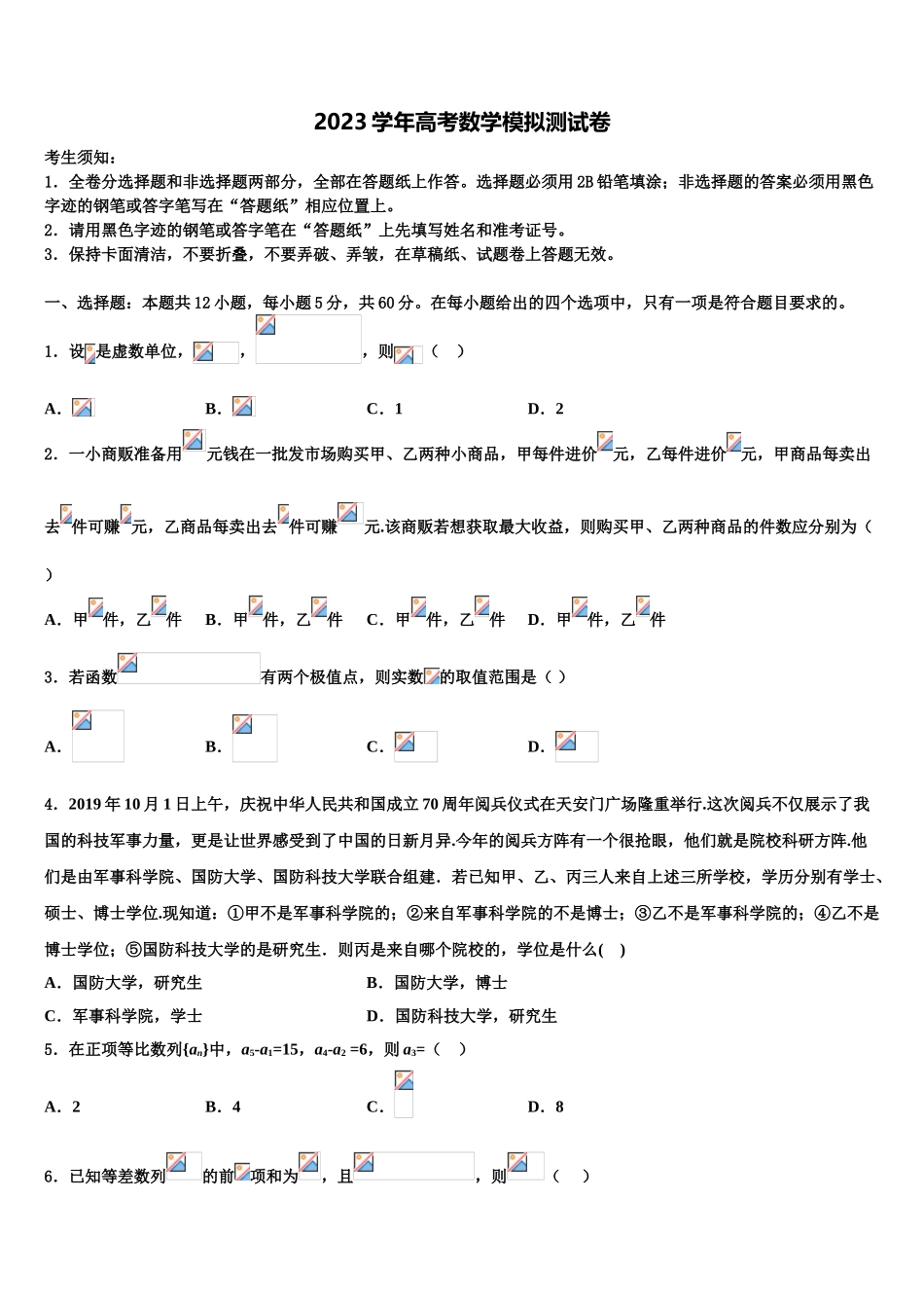 上海市第六十中学2023学年高考冲刺押题（最后一卷）数学试卷（含解析）.doc_第1页