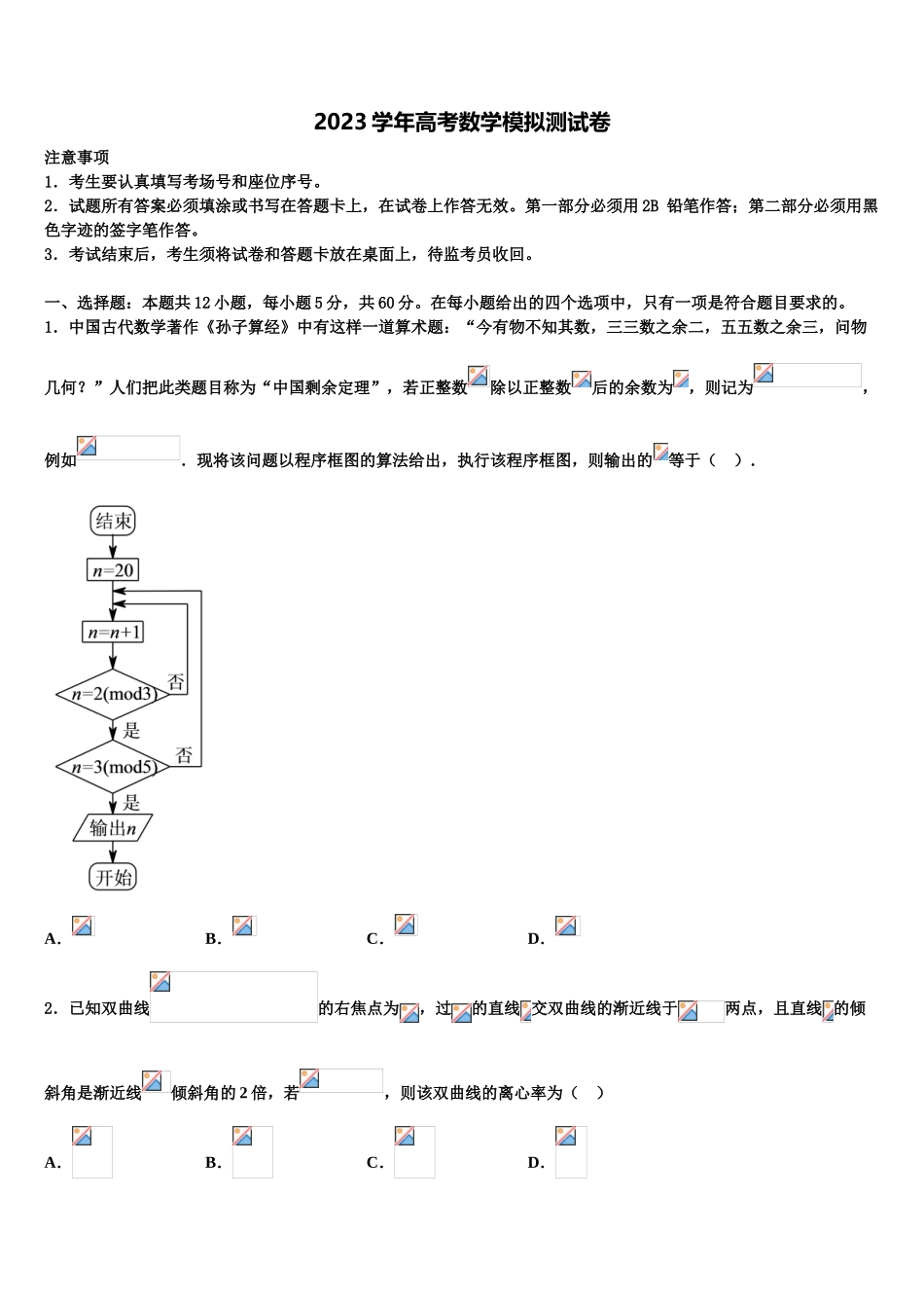 东北三省辽宁实验中学2023学年高考数学五模试卷（含解析）.doc_第1页