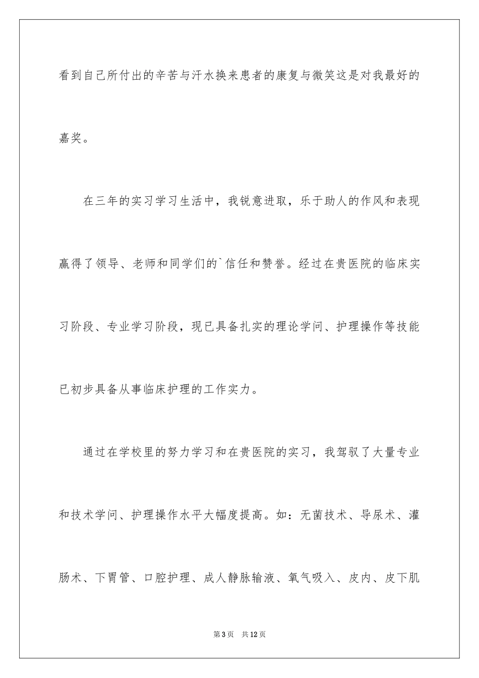 2023护士个人的求职信范文.docx_第3页