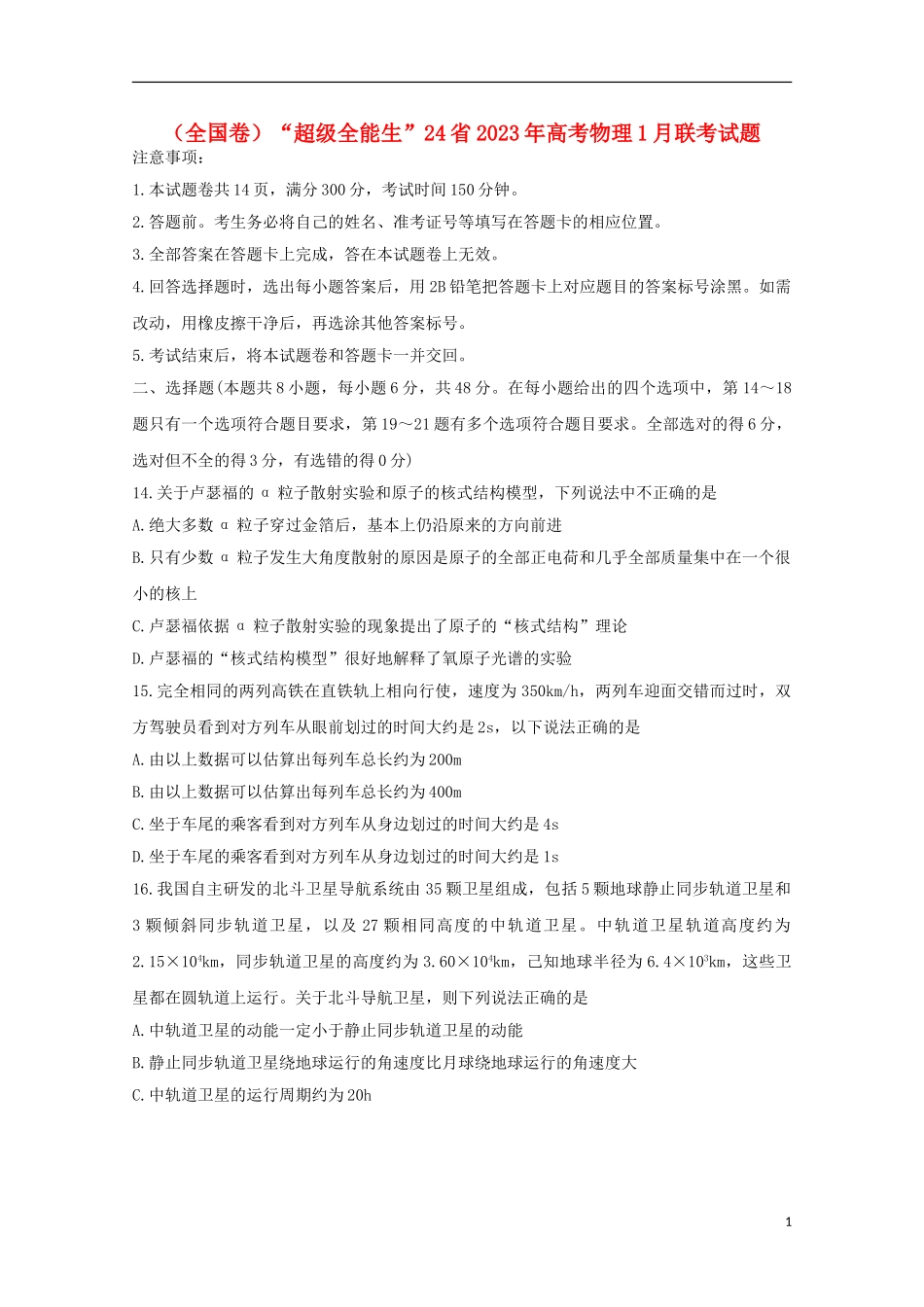 全国卷“超级全能生”24省2023学年高考物理1月联考试题.doc_第1页