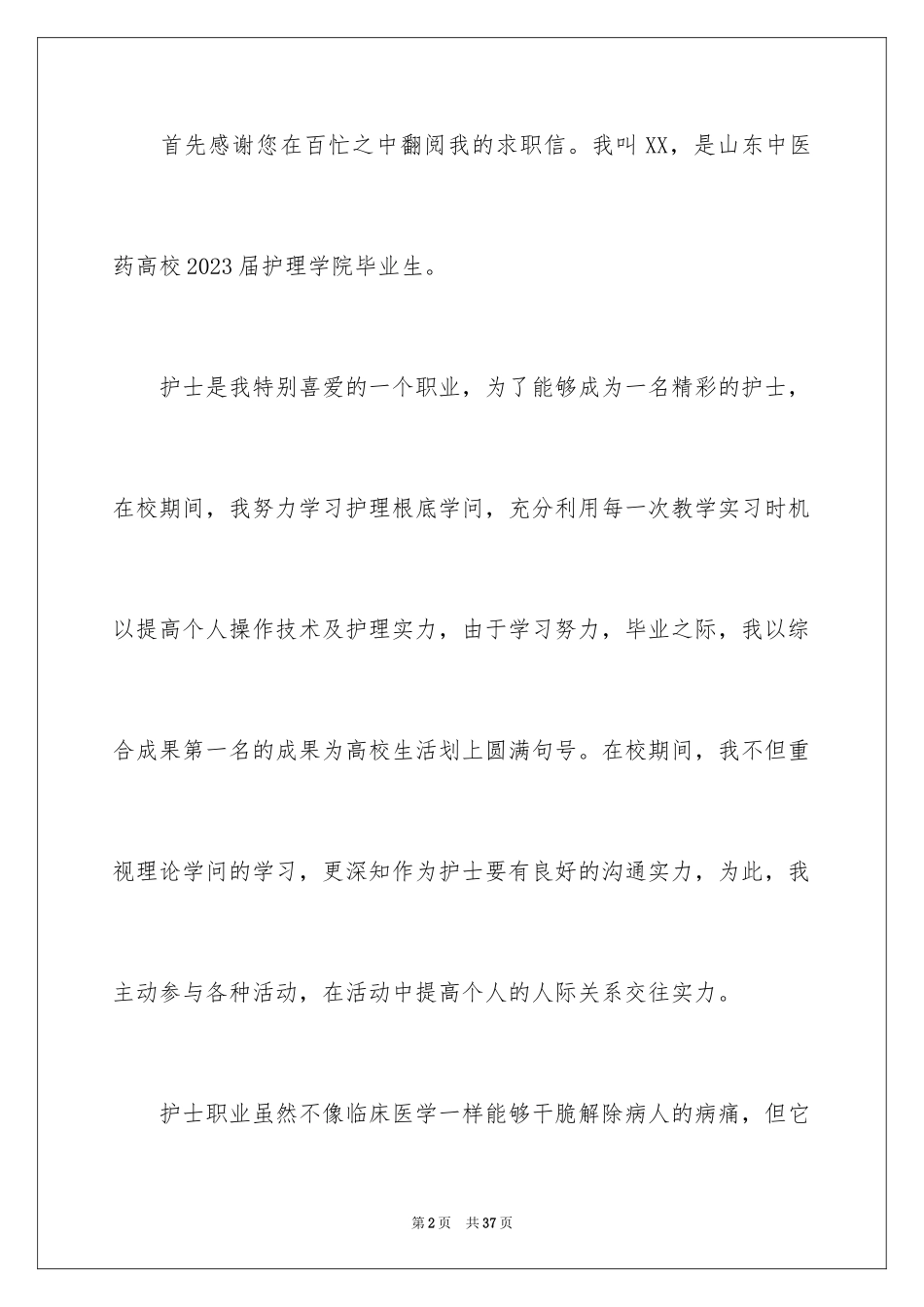 2023护士个人简历自荐信19范文.docx_第2页