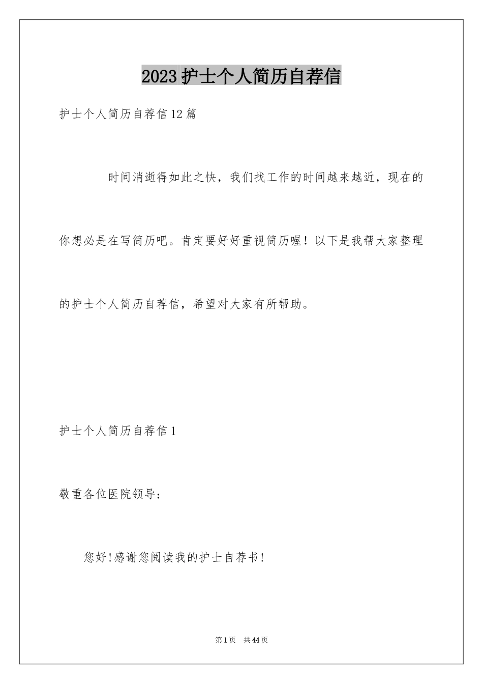 2023护士个人简历自荐信4范文.docx_第1页