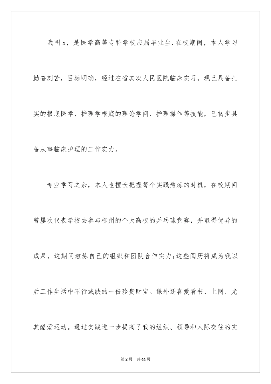 2023护士个人简历自荐信4范文.docx_第2页