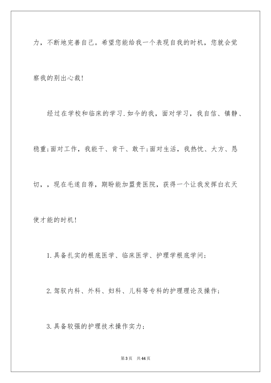 2023护士个人简历自荐信4范文.docx_第3页