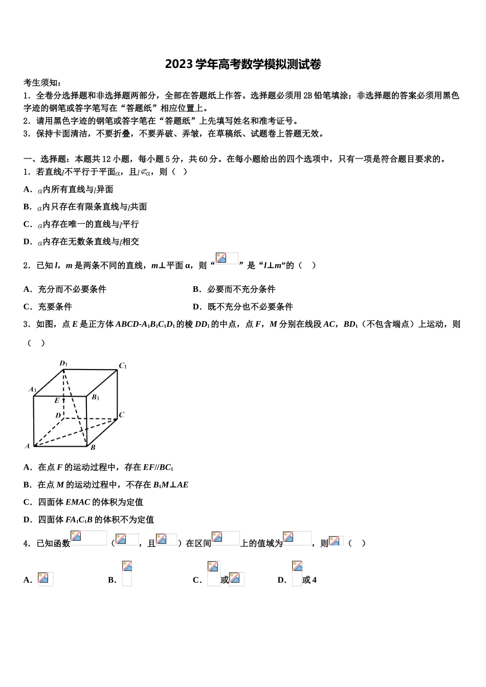 2023届湖南省常德外国语学校高考数学考前最后一卷预测卷（含解析）.doc_第1页