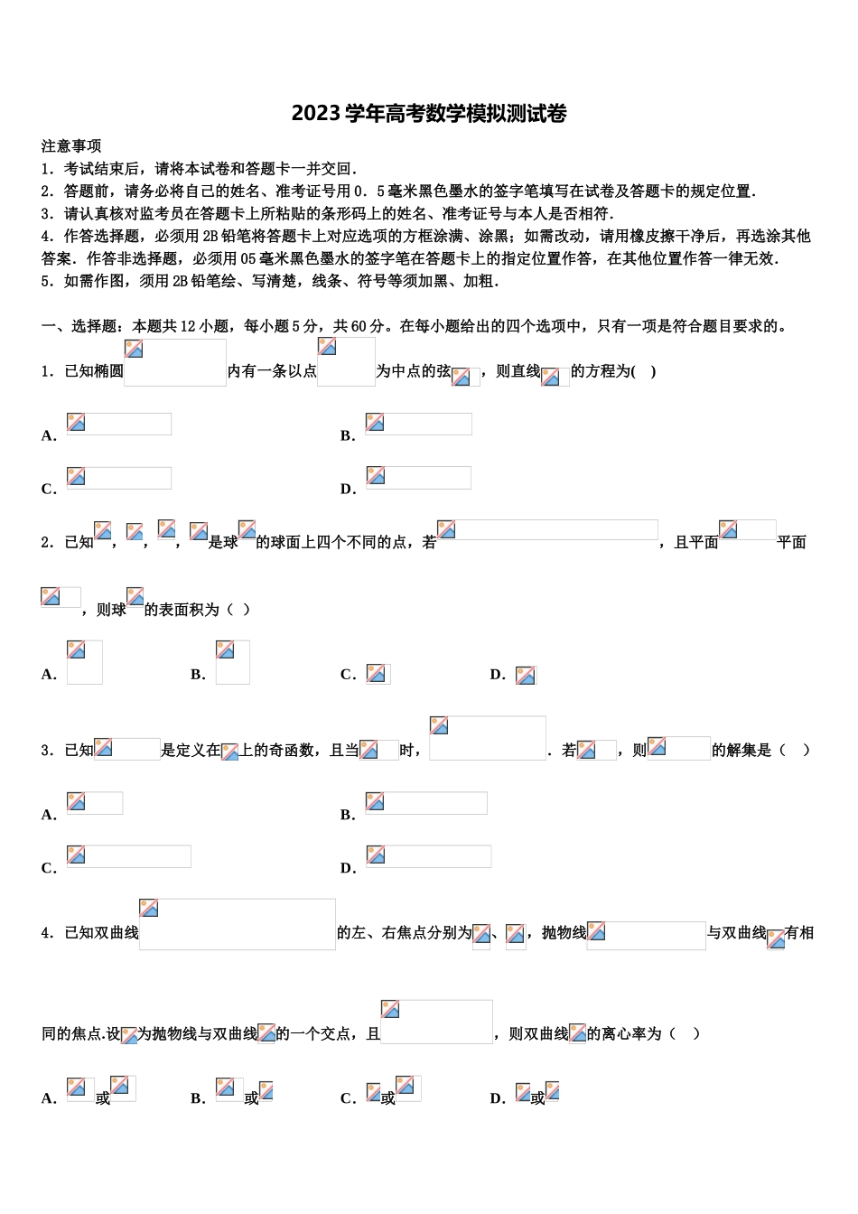 2023届荆州市重点中学高考考前提分数学仿真卷（含解析）.doc_第1页