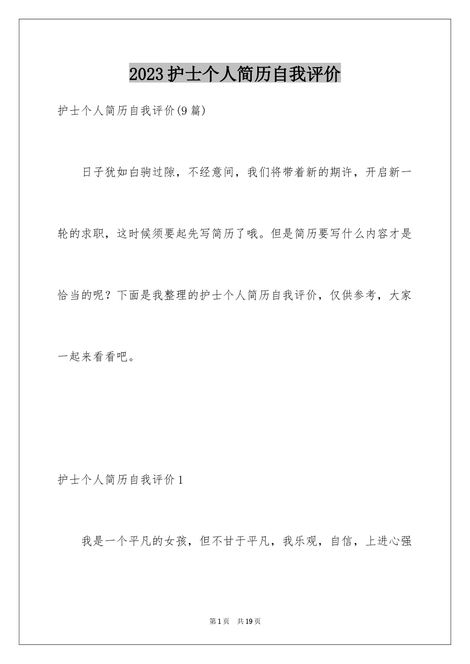 2023护士个人简历自我评价5范文.docx_第1页
