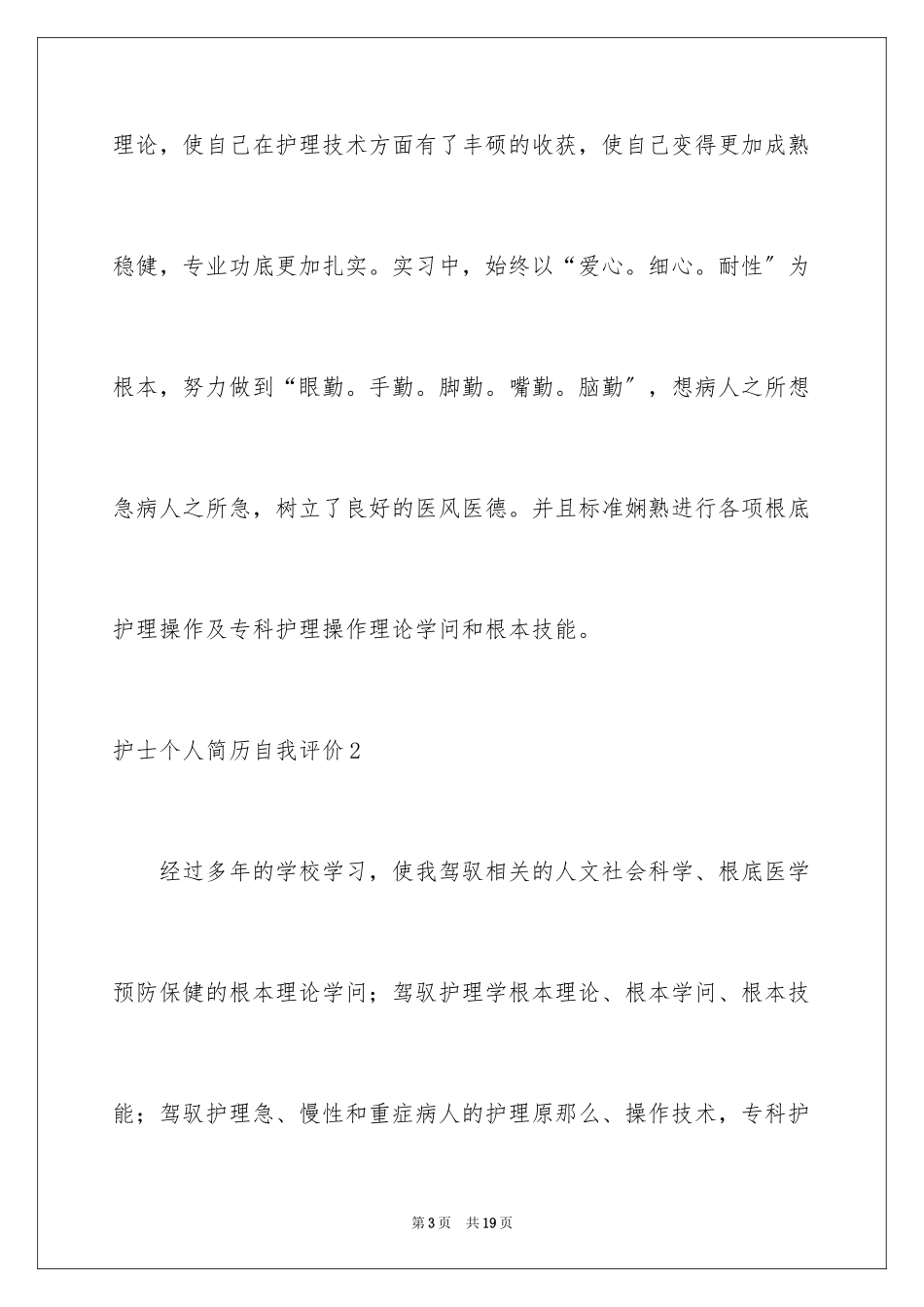 2023护士个人简历自我评价5范文.docx_第3页