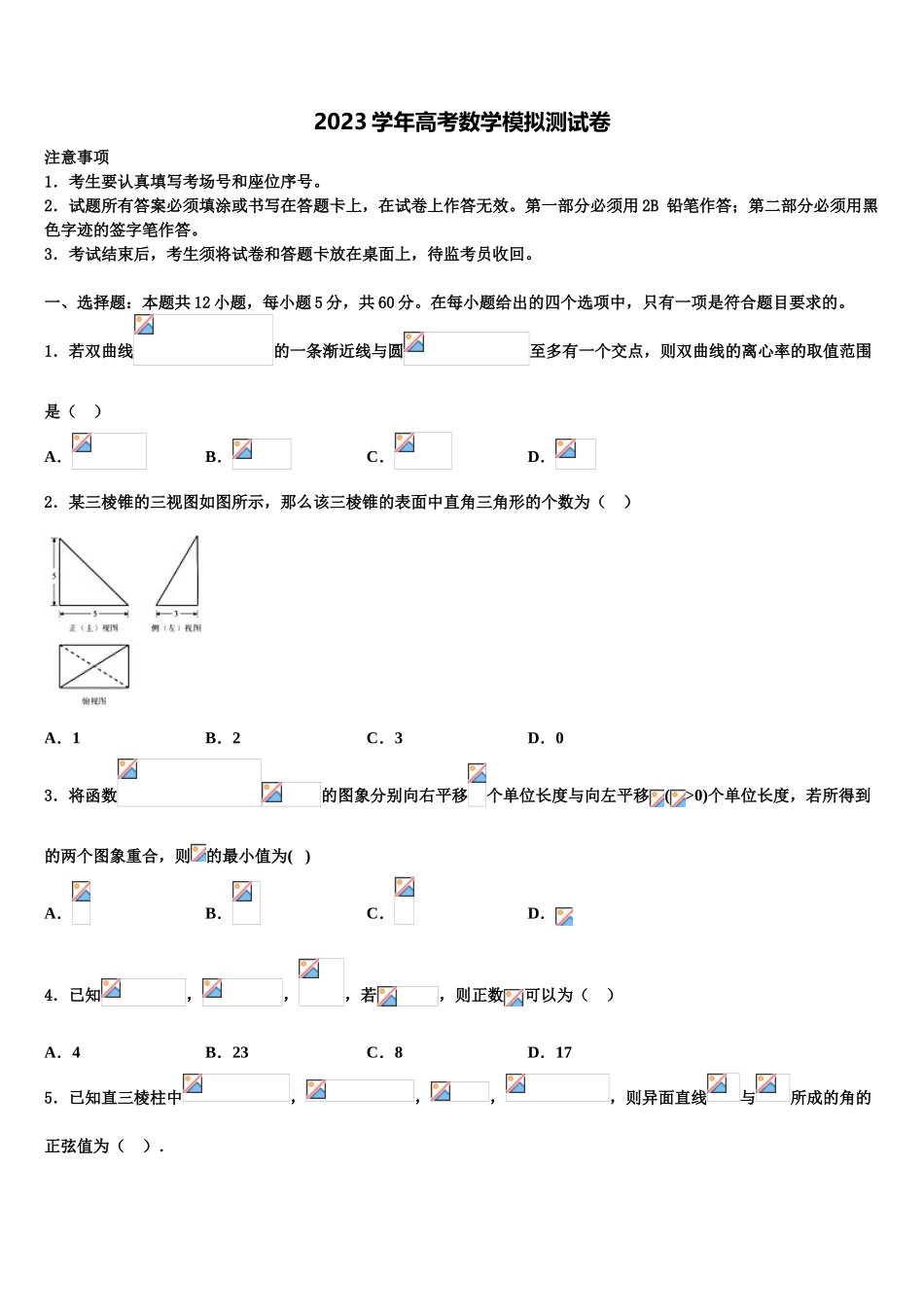 上海市嘉定区嘉定二中2023学年高考数学全真模拟密押卷（含解析）.doc_第1页