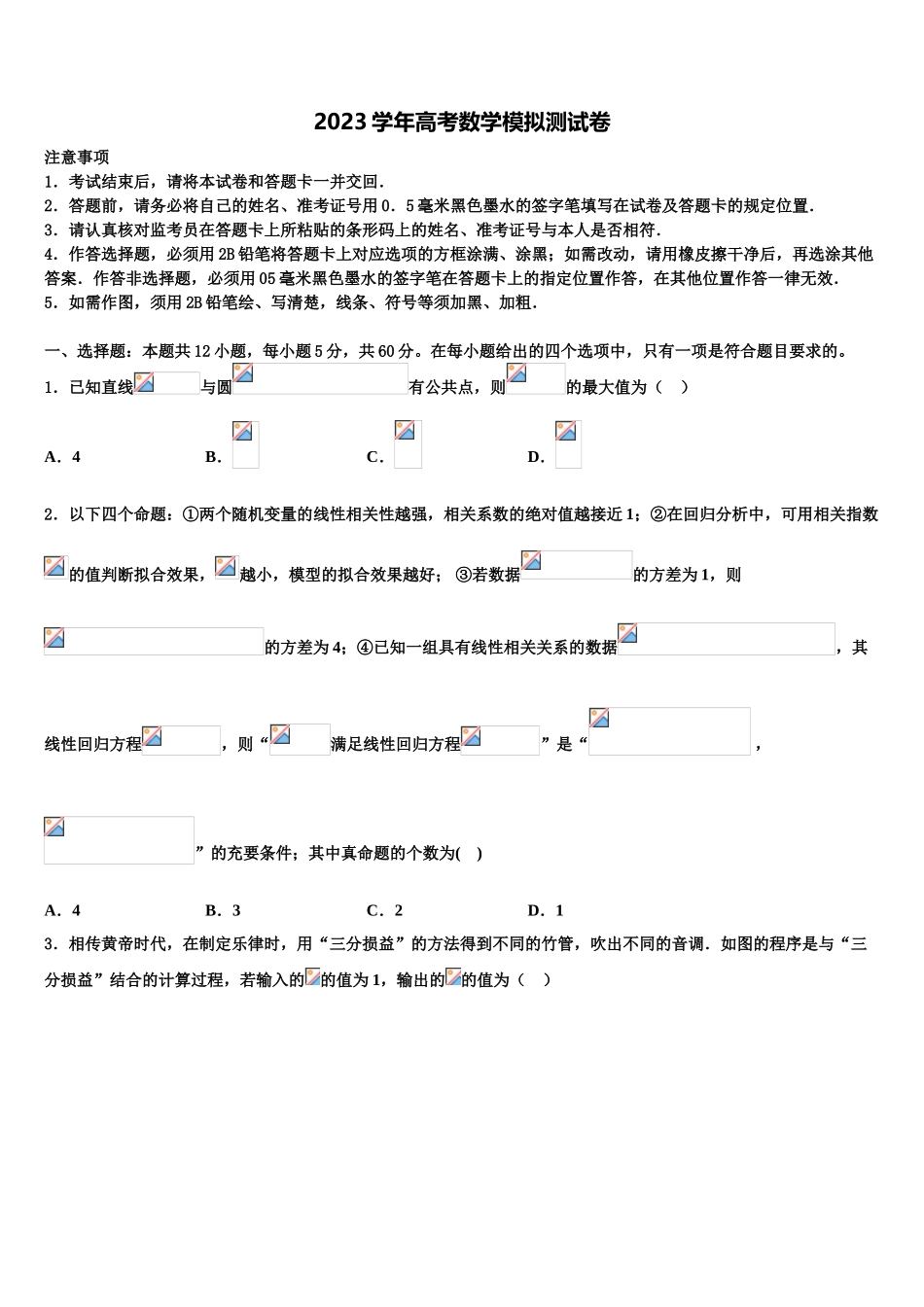 2023届湖北省武汉市钢城四中高考临考冲刺数学试卷（含解析）.doc_第1页