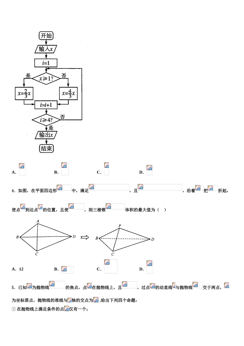 2023届湖北省武汉市钢城四中高考临考冲刺数学试卷（含解析）.doc_第2页