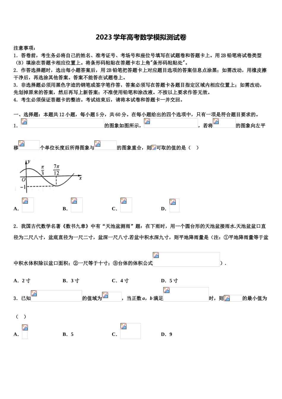 云南省昆明实验中学2023学年高考压轴卷数学试卷（含解析）.doc_第1页