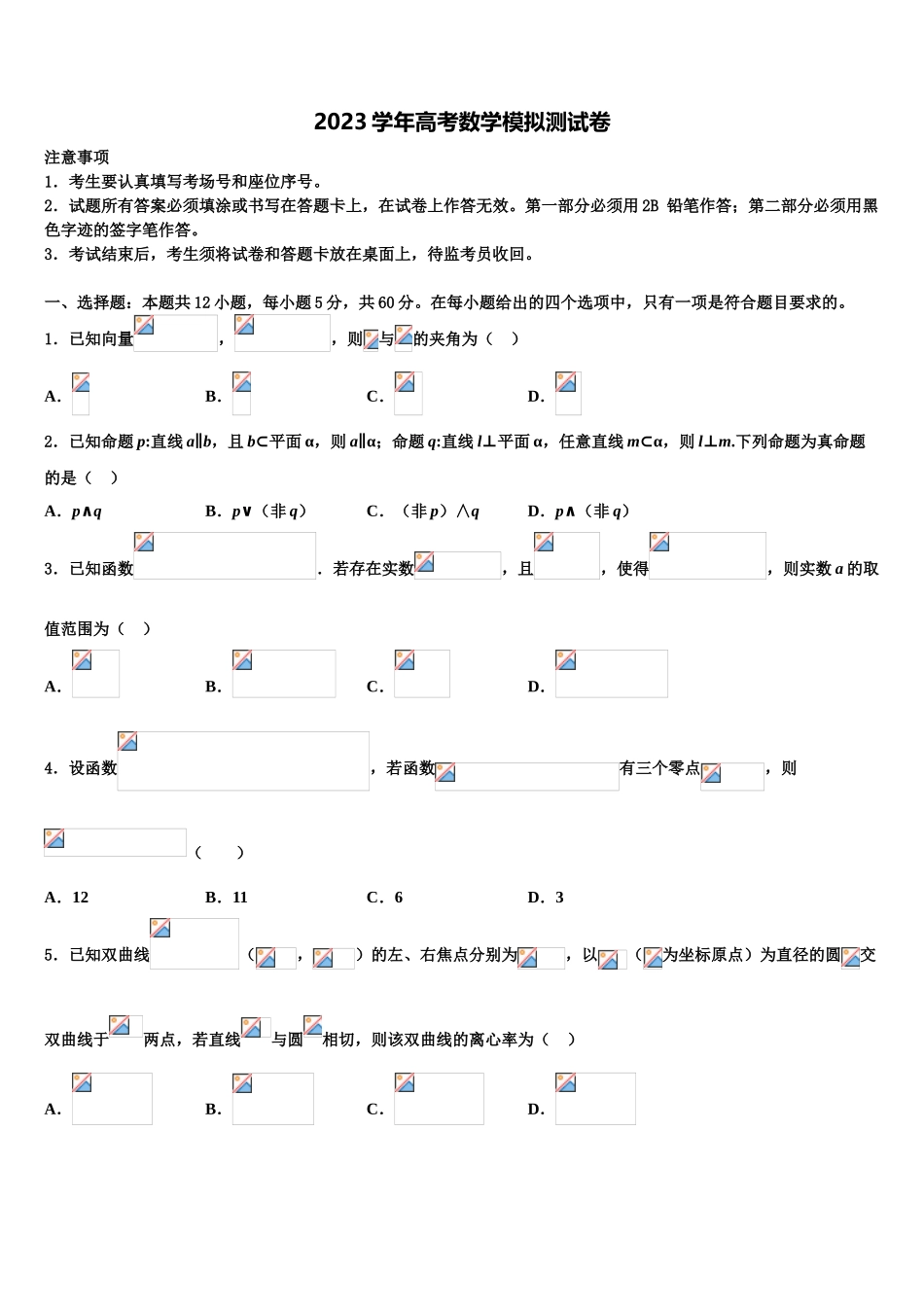 2023届湖南省永州市东安县第一中学高考数学四模试卷（含解析）.doc_第1页