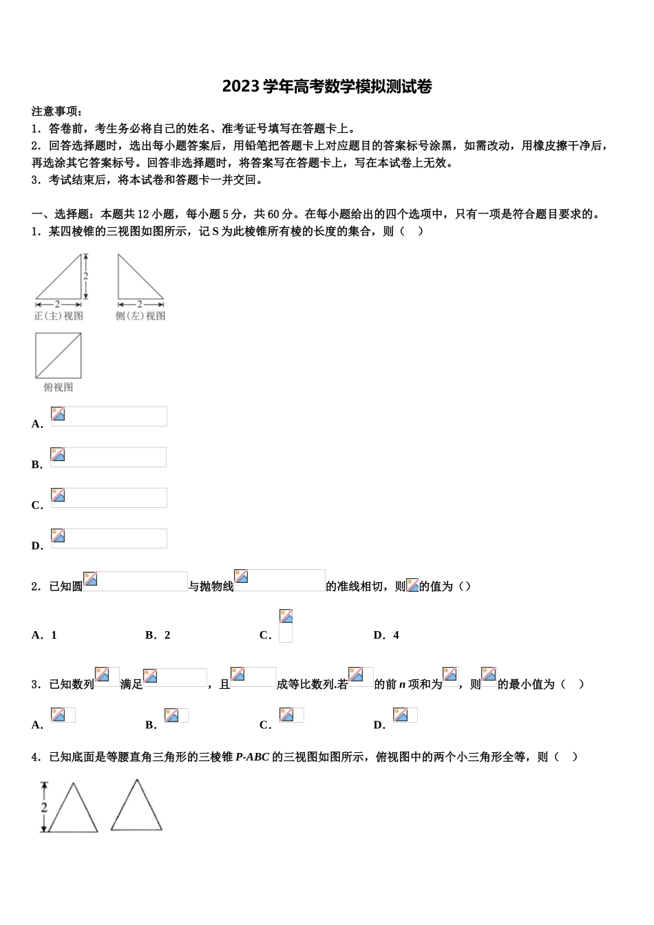云南省盐津县第三中学2023学年高考冲刺模拟数学试题（含解析）.doc_第1页