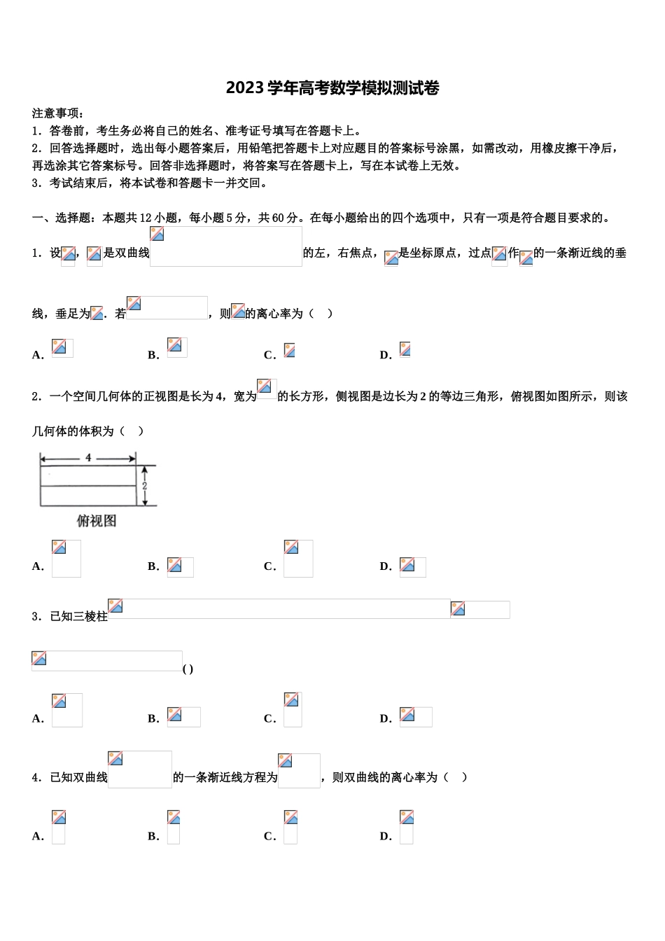 云南省江城县第一中学2023学年高考数学倒计时模拟卷（含解析）.doc_第1页
