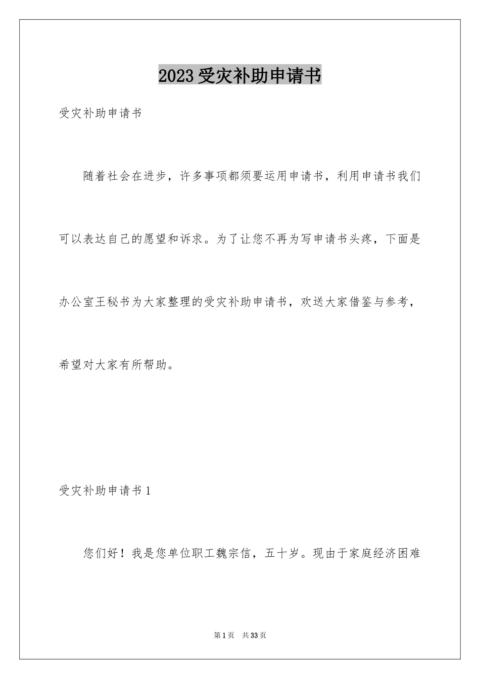 2023年受灾补助申请书.docx_第1页