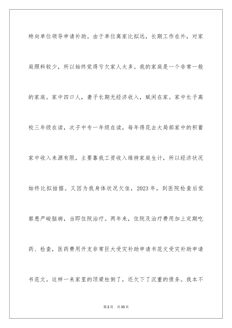 2023年受灾补助申请书.docx_第2页