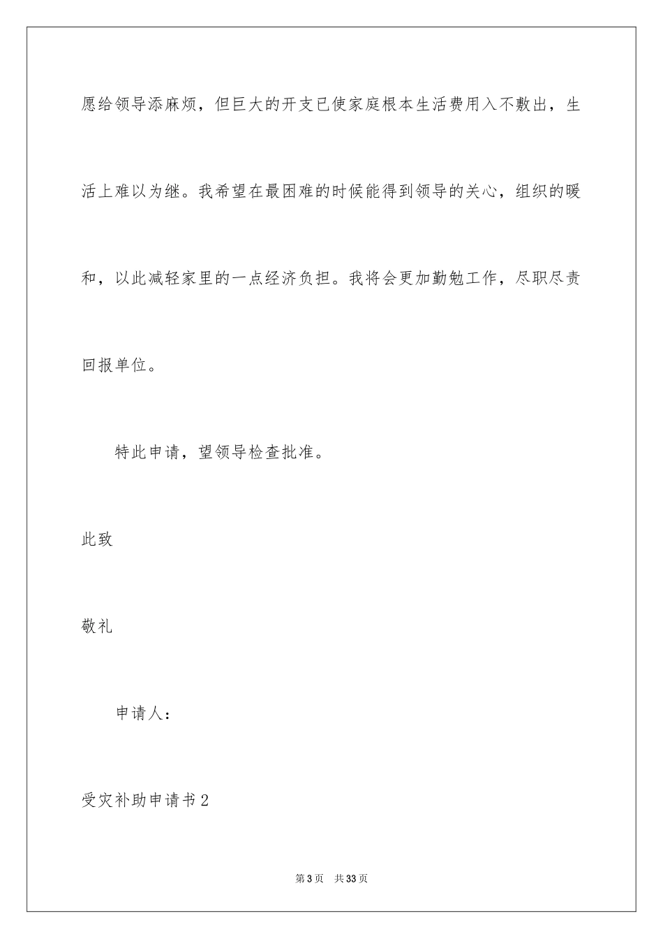 2023年受灾补助申请书.docx_第3页