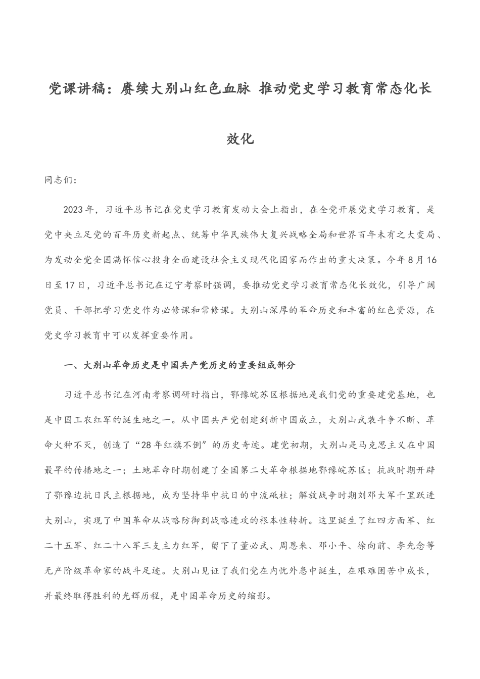 党课讲稿：赓续大别山红色血脉 推动党史学习教育常态化长效化.docx_第1页