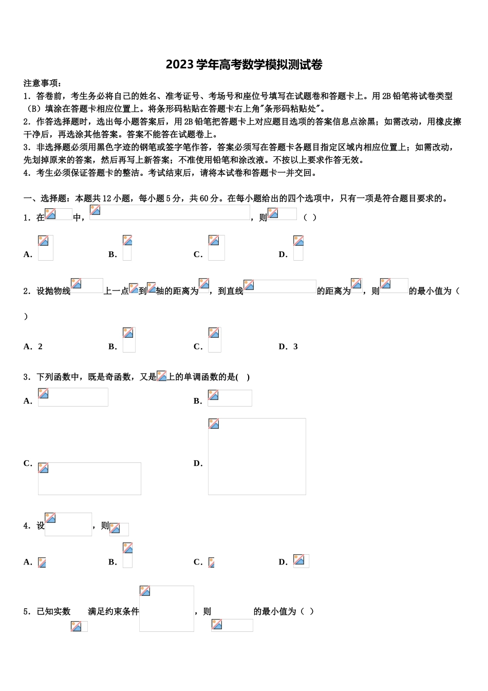 2023届湖州市重点中学高考数学五模试卷（含解析）.doc_第1页