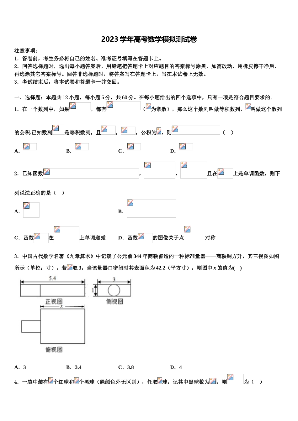 伊犁哈萨克自治州奎屯市第一高级中学2023学年高考仿真卷数学试题（含解析）.doc_第1页