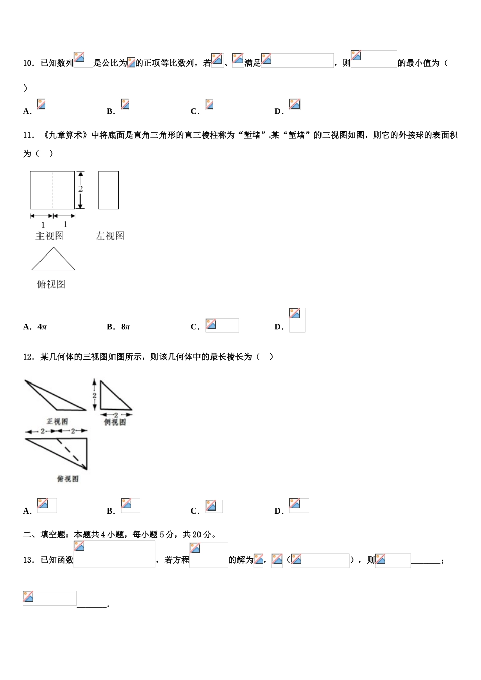 伊犁哈萨克自治州奎屯市第一高级中学2023学年高考仿真卷数学试题（含解析）.doc_第3页