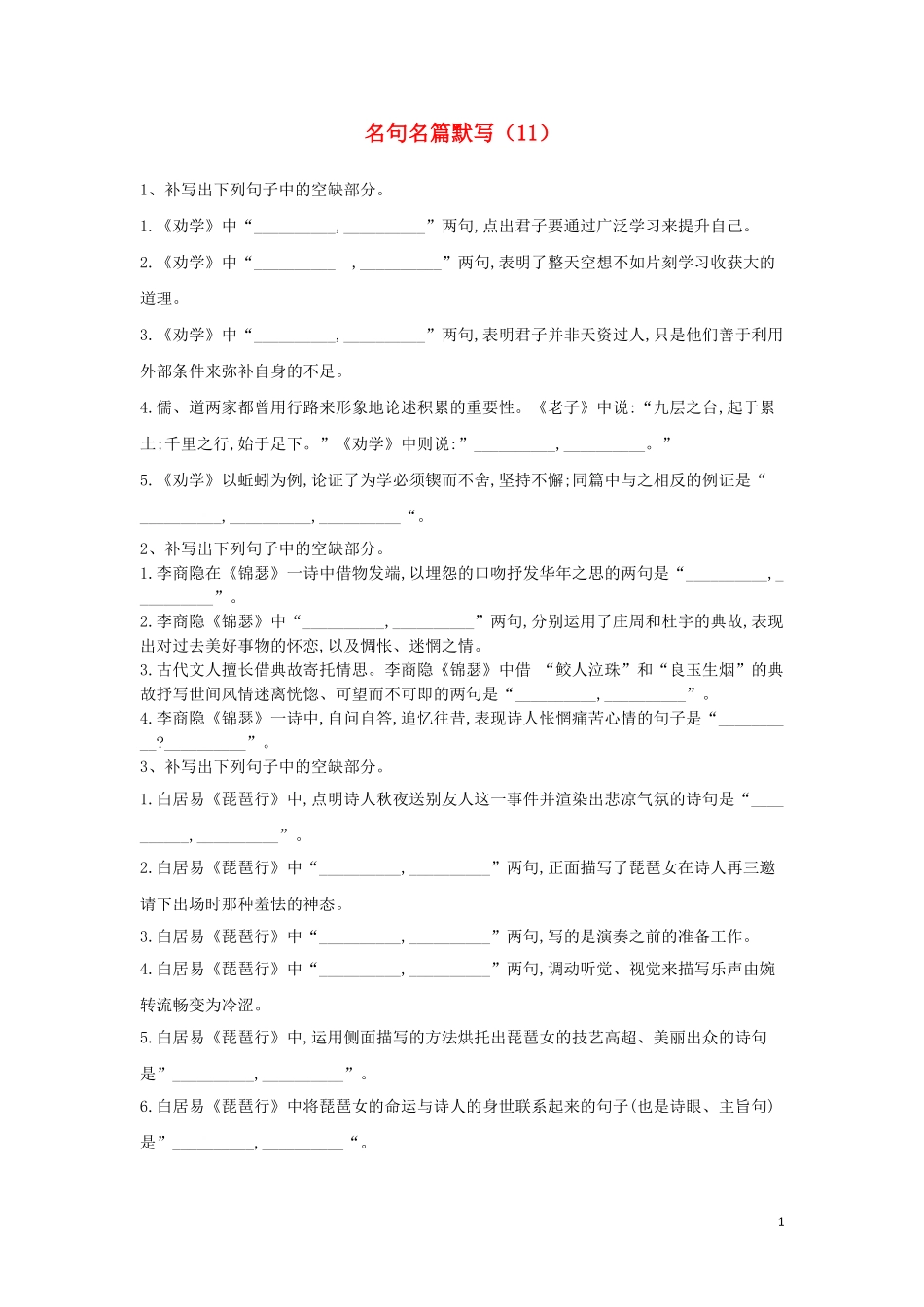 全国卷2023学年高考语文二轮复习常考题型大通关11名句名篇默写含解析.doc_第1页