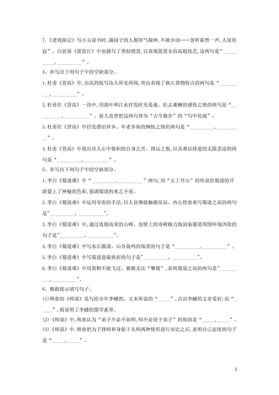 全国卷2023学年高考语文二轮复习常考题型大通关11名句名篇默写含解析.doc_第2页