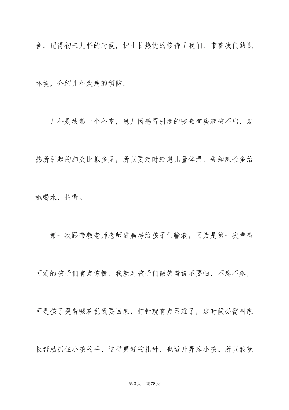 2023护士实习心得体会4范文.docx_第2页